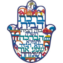 חמסה “ירושלים” חיתוך לייזר, ברכת הבית עברית 24 ס”מ