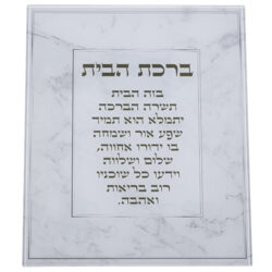 תמונה לתליה מזכוכית בלתי שבירה “ברכת הבית” עברית 30×36 ס”מ