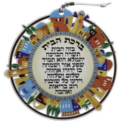 ברכת הבית עברית עיגול “ירושלים” 22 ס”מ