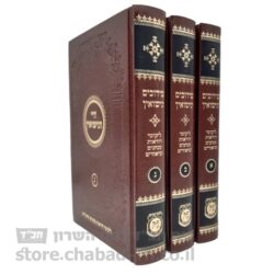 שידוכים ונישואין – ג' כרכים