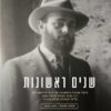 ⁦שנים ראשונות⁩ – תמונה ⁦2⁩