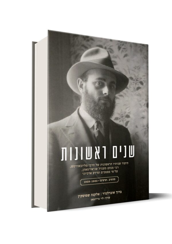⁦שנים ראשונות⁩ – תמונה ⁦4⁩