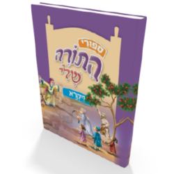 סיפורי התורה שלי – ויקרא