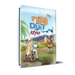 גיבורי העם שלנו – חלק א’